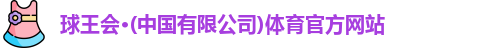 球王会
